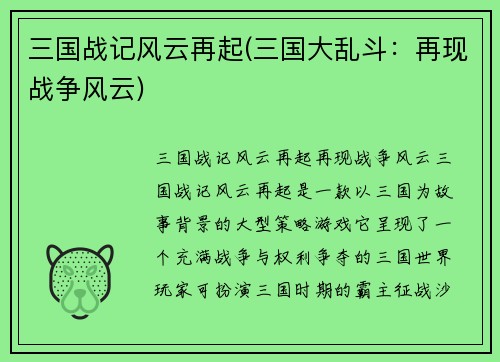 三国战记风云再起(三国大乱斗：再现战争风云)