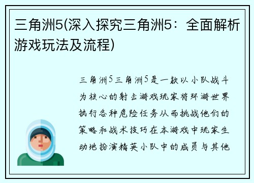 三角洲5(深入探究三角洲5：全面解析游戏玩法及流程)