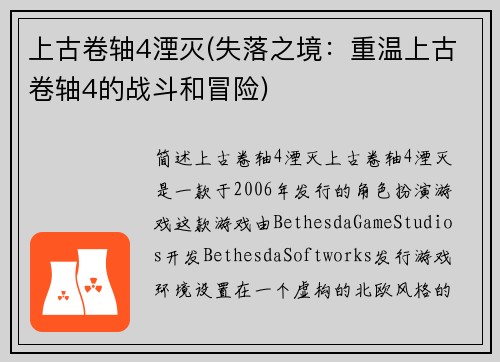 上古卷轴4湮灭(失落之境：重温上古卷轴4的战斗和冒险)