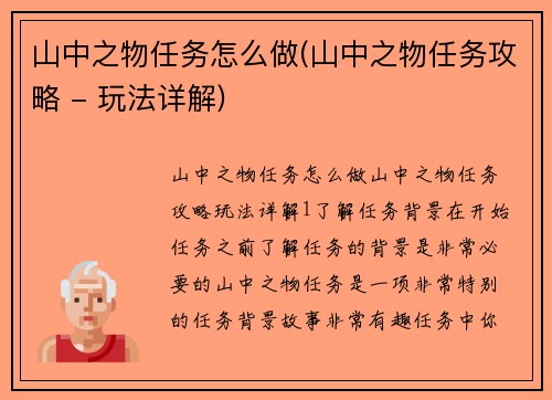 山中之物任务怎么做(山中之物任务攻略 - 玩法详解)