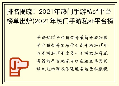 排名揭晓！2021年热门手游私sf平台榜单出炉(2021年热门手游私sf平台榜单揭晓，谁家排名封顶？)