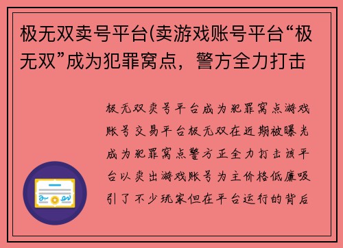 极无双卖号平台(卖游戏账号平台“极无双”成为犯罪窝点，警方全力打击新标题：游戏账号交易平台成犯罪窝点，警方展开全面打击)