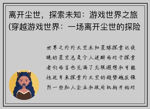 离开尘世，探索未知：游戏世界之旅(穿越游戏世界：一场离开尘世的探险之旅)