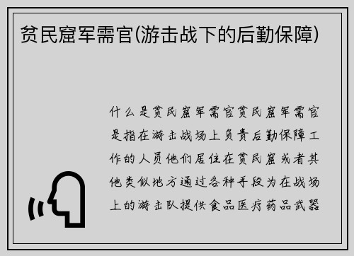 贫民窟军需官(游击战下的后勤保障)