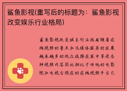 鲨鱼影视(重写后的标题为：鲨鱼影视改变娱乐行业格局)