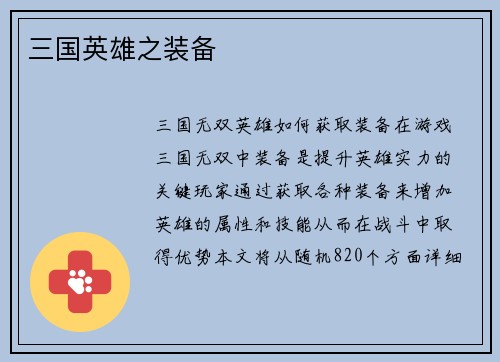 三国英雄之装备