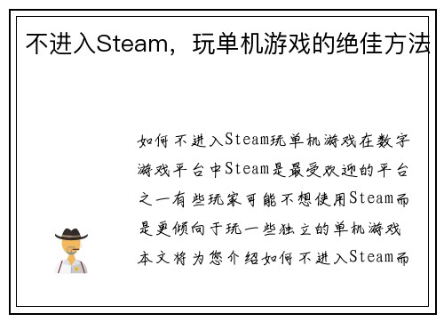不进入Steam，玩单机游戏的绝佳方法