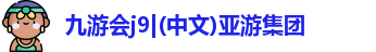 九游会j9|(中文)亚游集团